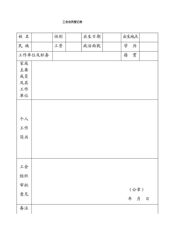 工会会员登记表