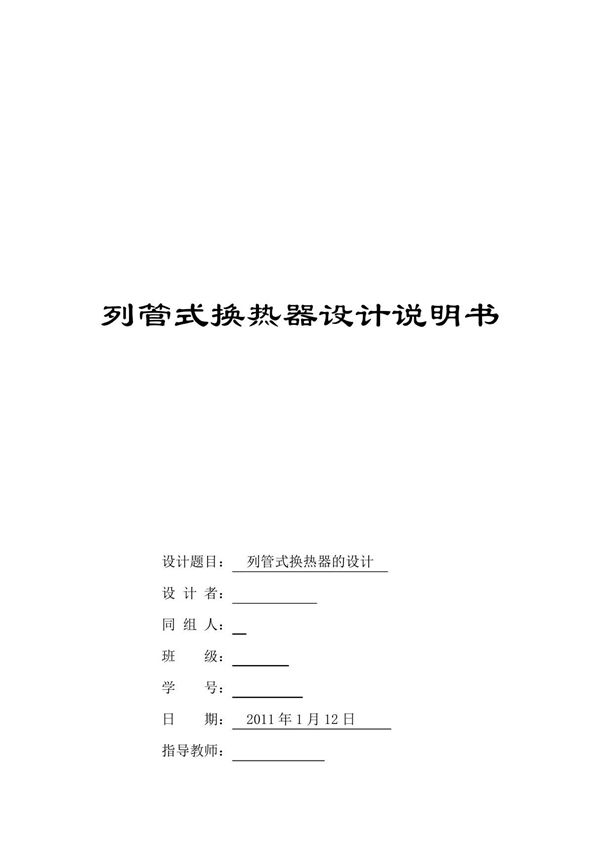 换热器设计说明书