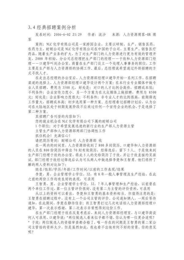 34经典招聘案例分析