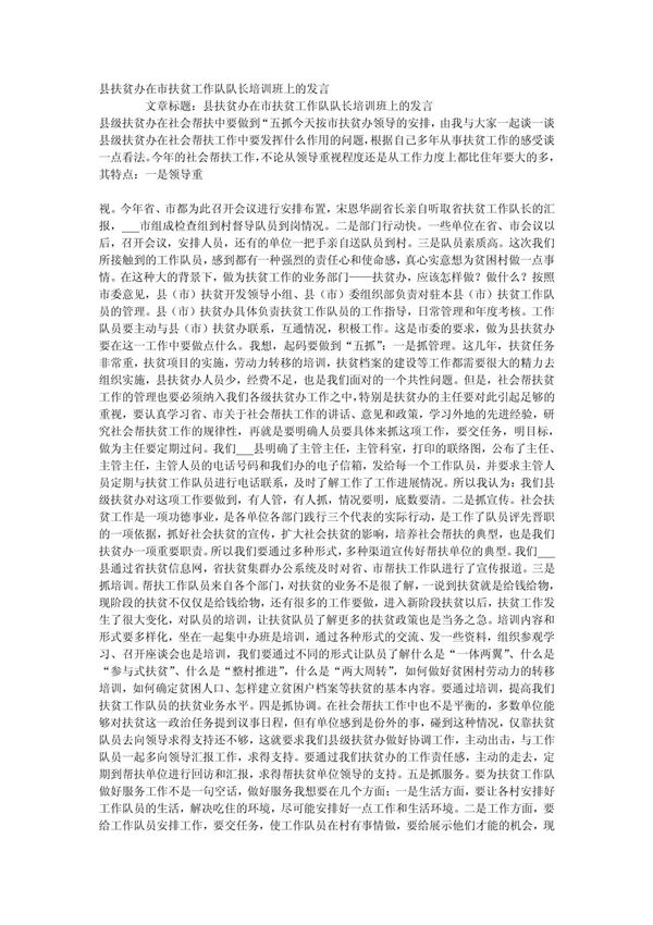 县扶贫办在市扶贫工作队队长培训班上的发言