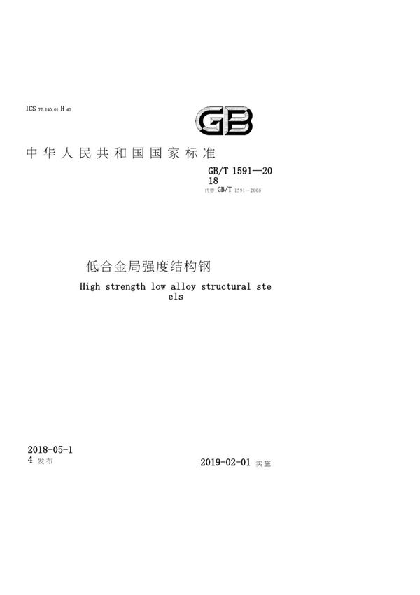 GBT 1591-2018 低合金高强度结构钢 (高清版)