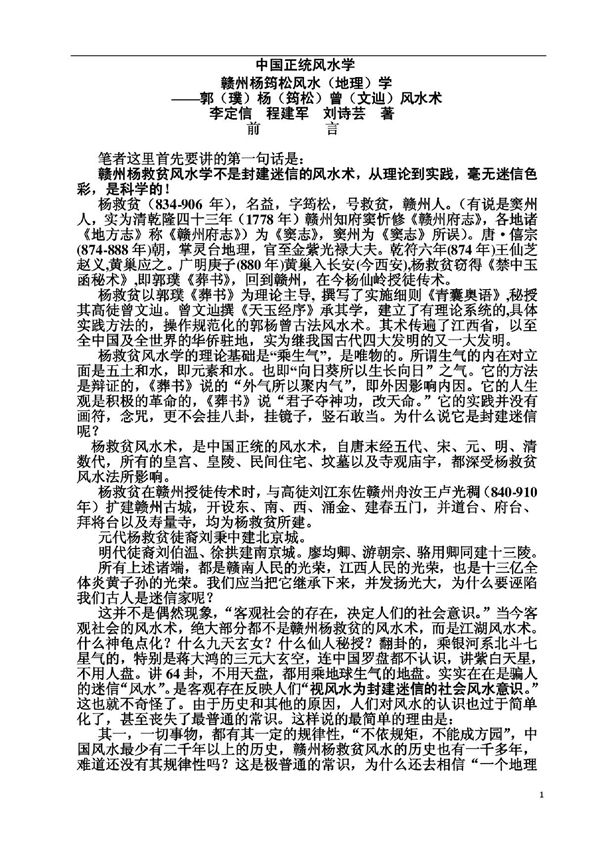 中国正宗风水学《赣州杨筠松风水(地理)学》