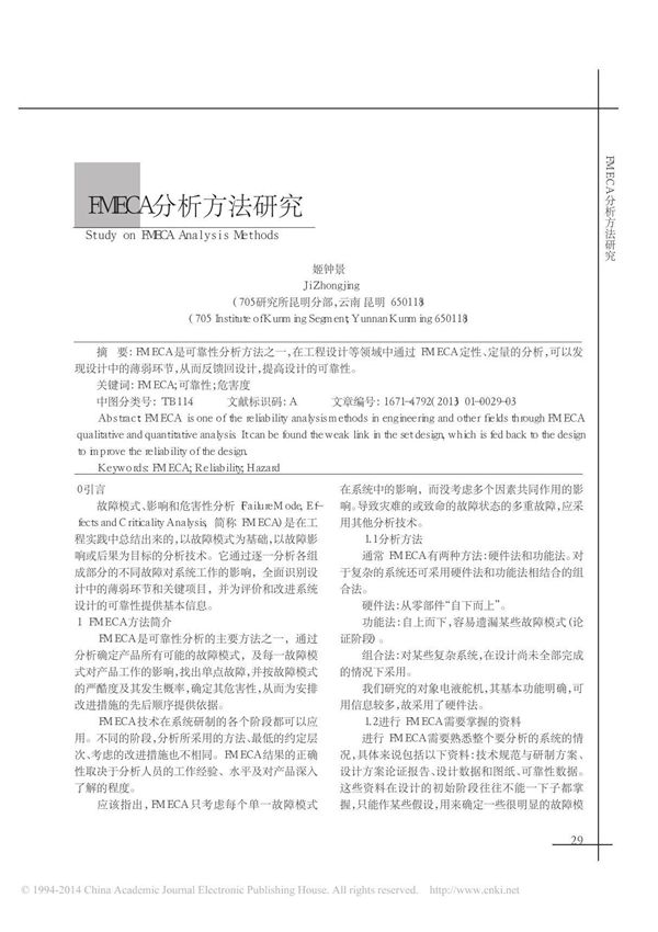 FMECA分析方法研究