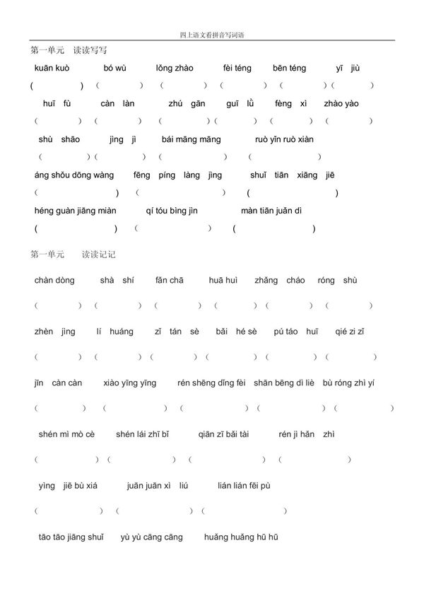 人教版四年级上册语文-看拼音写词语