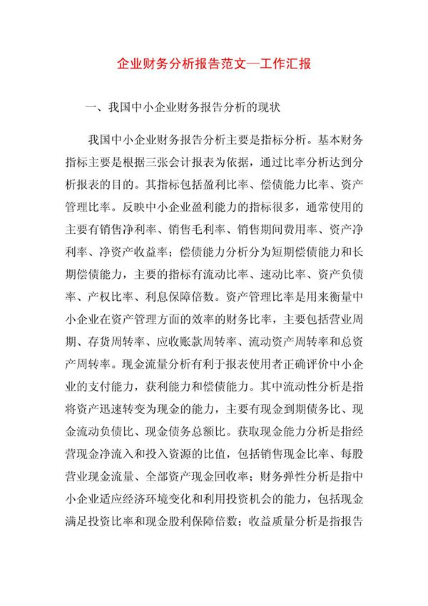 企业财务分析报告范文工作汇报