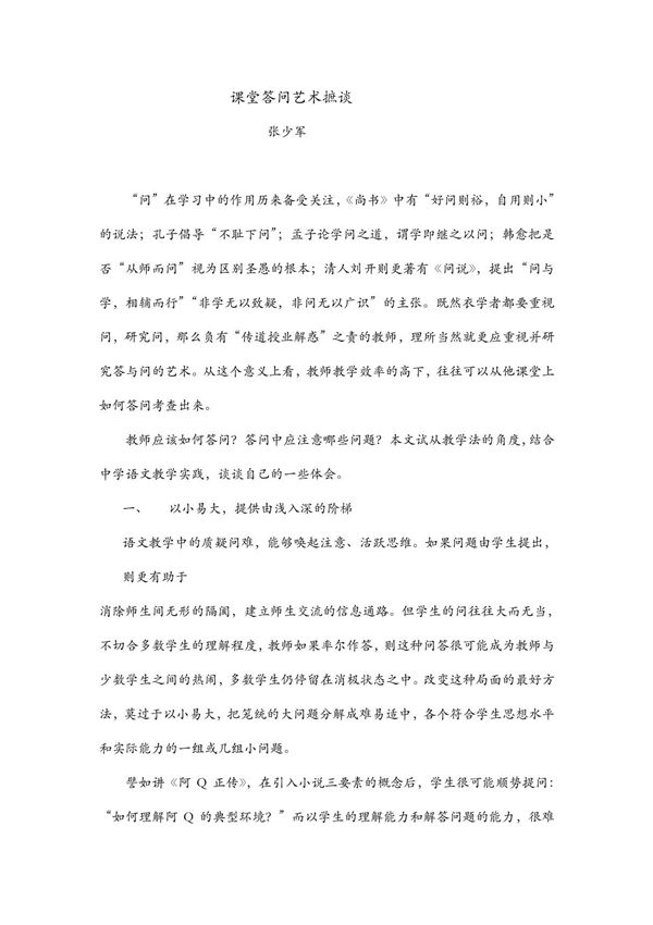 课堂答问艺术摭谈 doc