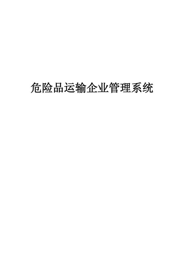 危险品运输企业管理系统