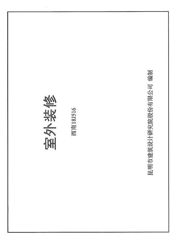 西南 18J516 室外装修