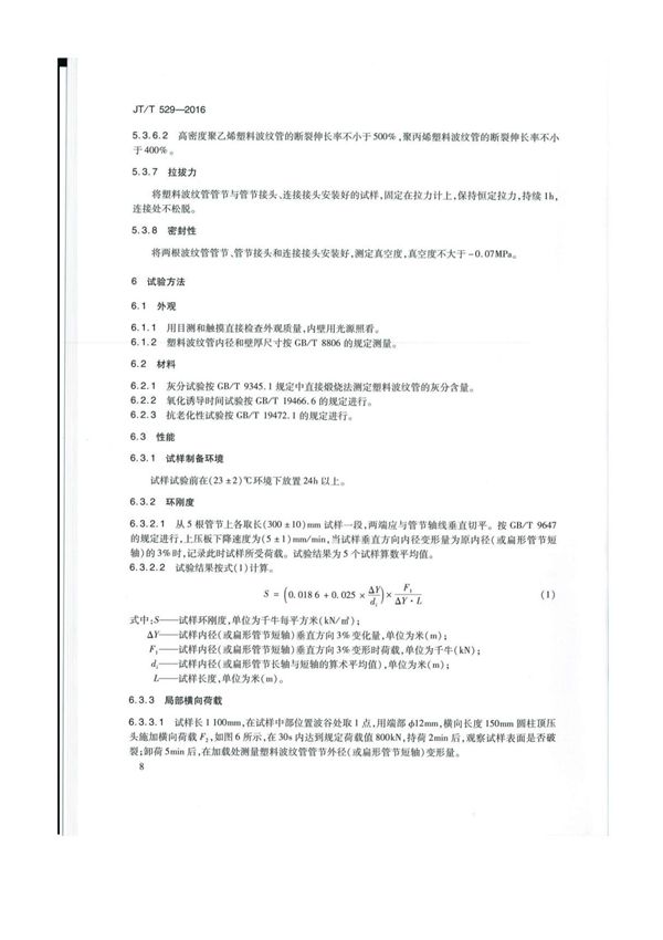 JTT 529-2016 预应力混凝土桥梁用塑料波纹管国家标准规范规定电子版第2部分