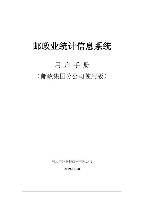 邮政业统计信息系统