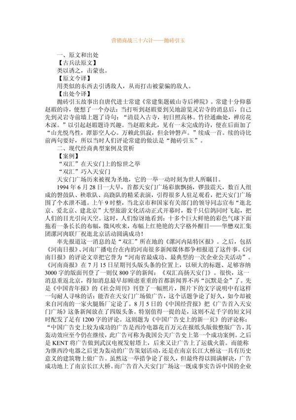 营销商战三十六计抛砖引玉