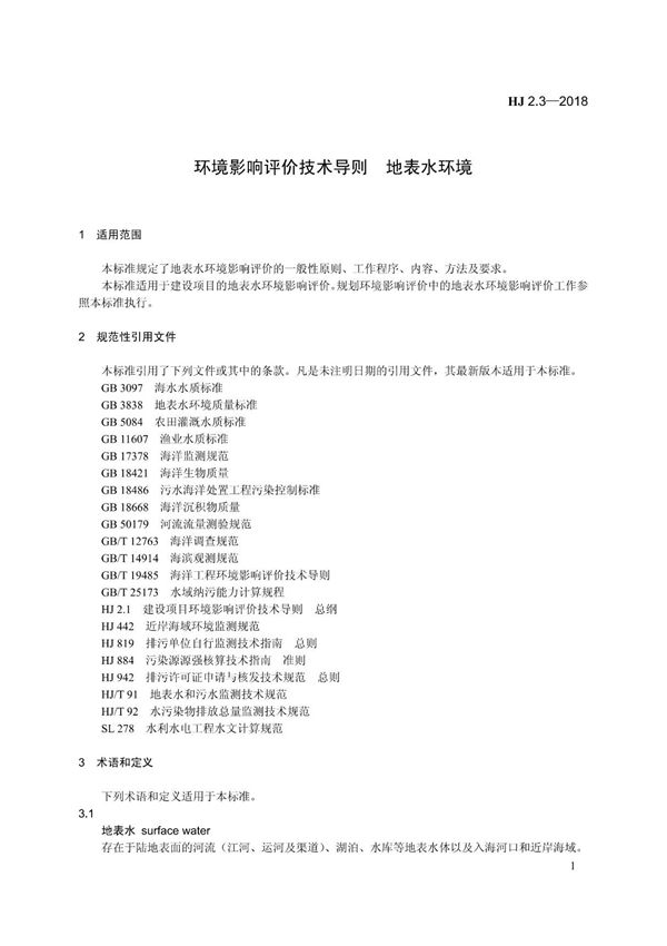 环境影响评价技术导则-地表水环境-