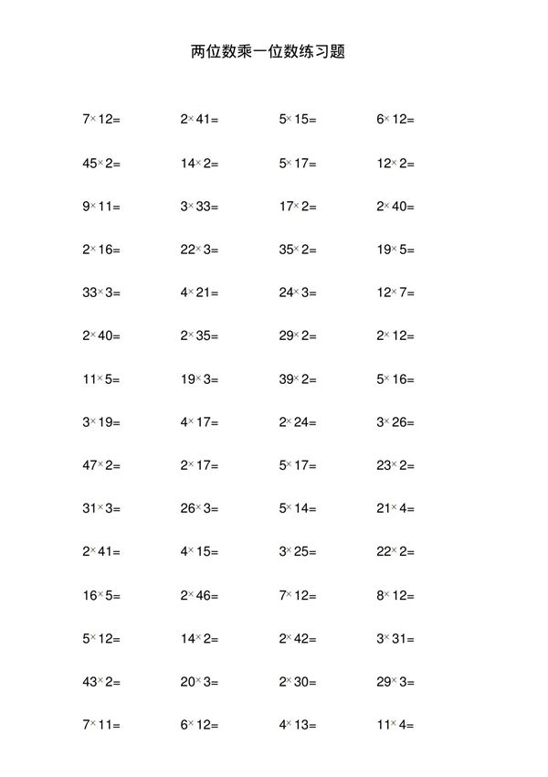 两位数乘以一位数练习题(540道)