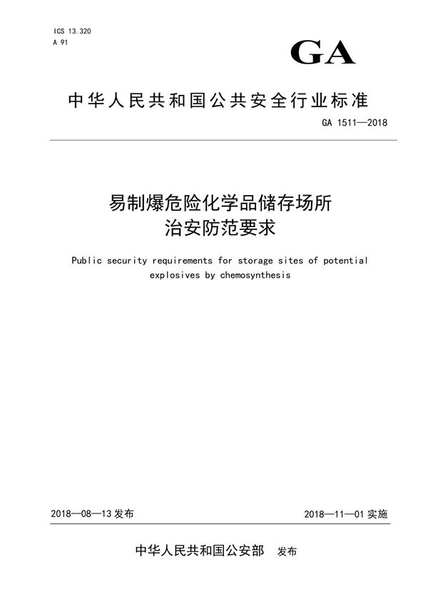 GA1511-2018 易制爆危险化学品储存场所治安防范要求