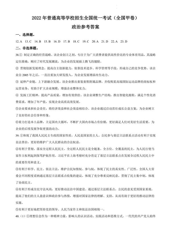 2022年全国甲卷文综政治高考真题文档版(答案)