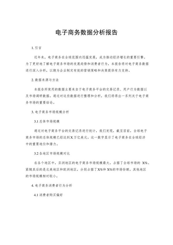 电子商务数据分析报告