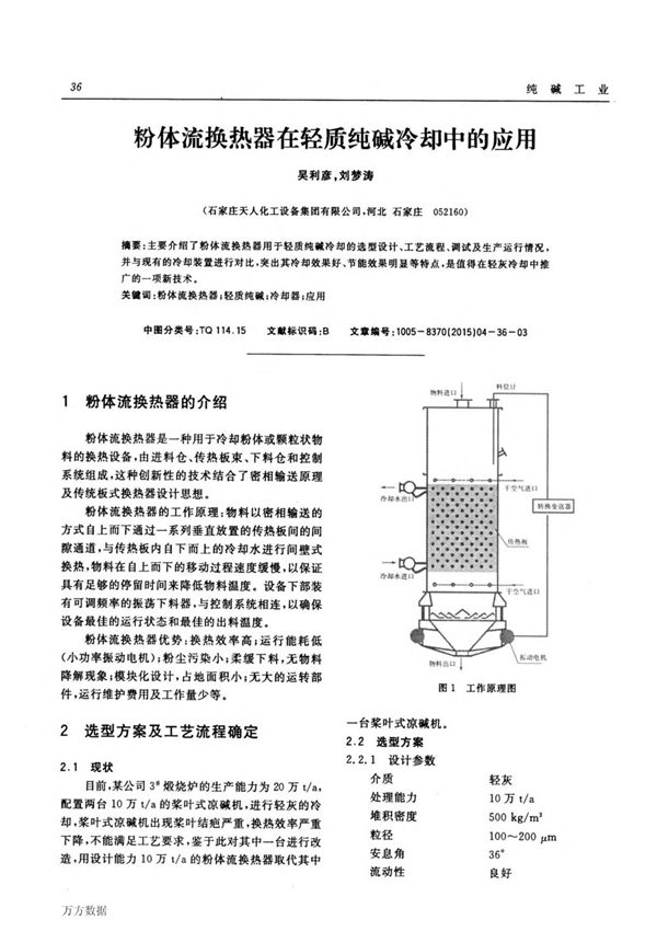 粉体流换热器在轻质纯碱冷却中的应用