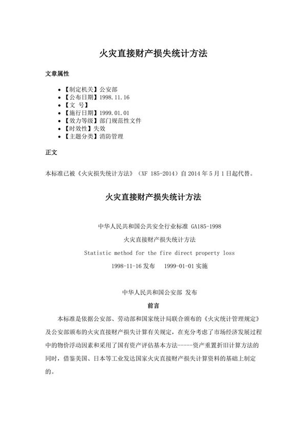 火灾直接财产损失统计方法