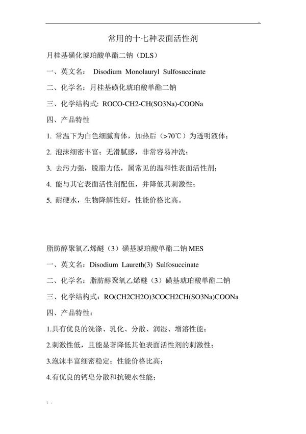 常用的十七种表面活性剂