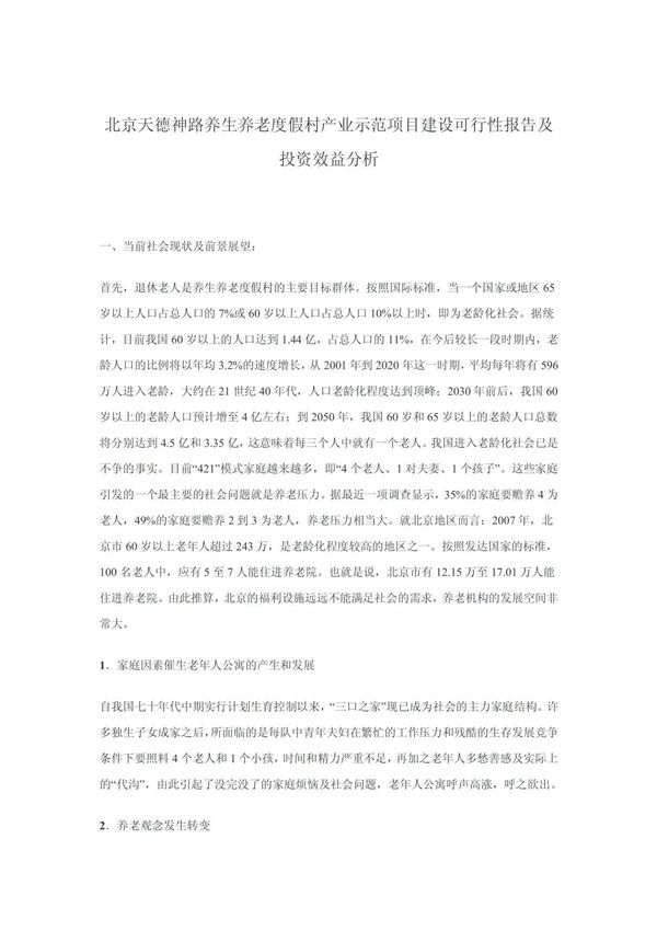 (最新)养老院商业计划书模板