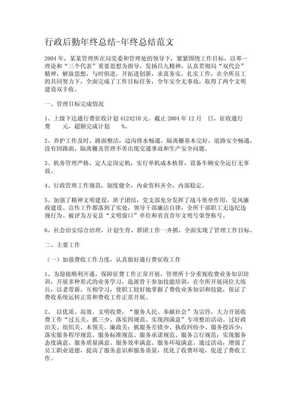 行政后勤年终总结-年终总结范文