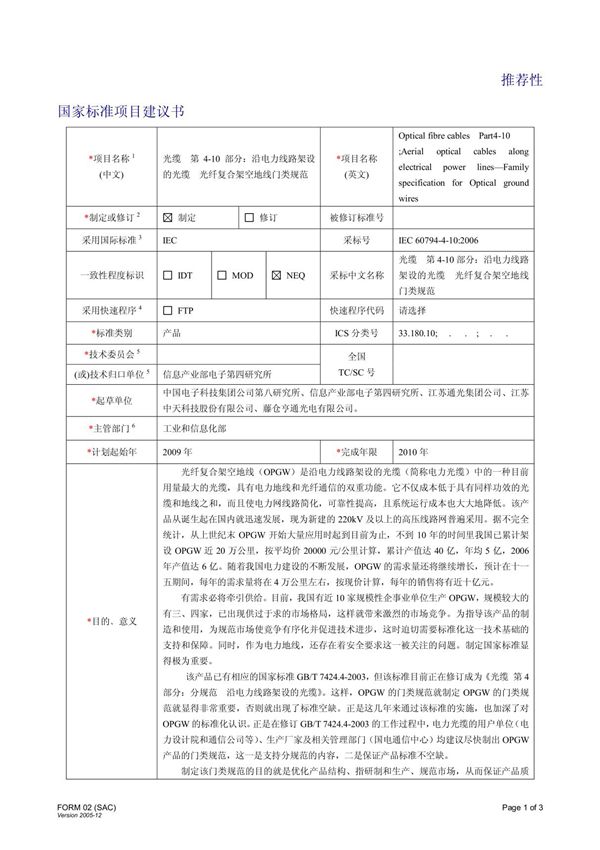 推荐性国家标准项目建议书