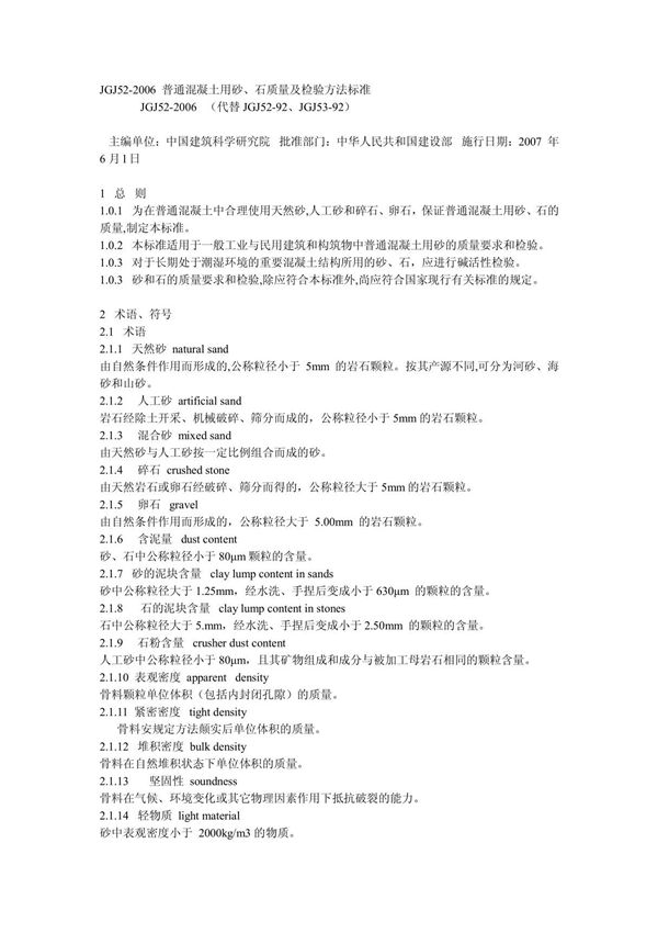 JGJ52-2006普通混凝土用砂 石质量及检验方法标准