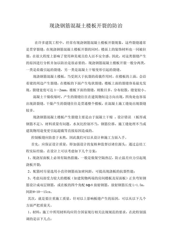 现浇楼板裂缝的处理办法