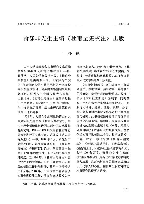 萧涤非先生主编 《杜甫全集校注》出版-PDF