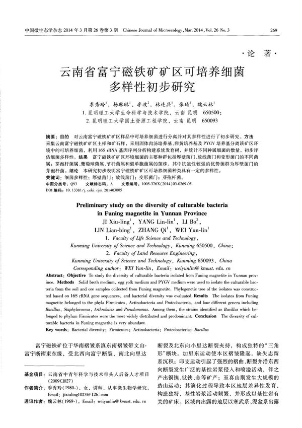 云南省富宁磁铁矿矿区可培养细菌多样性初步研究-论文