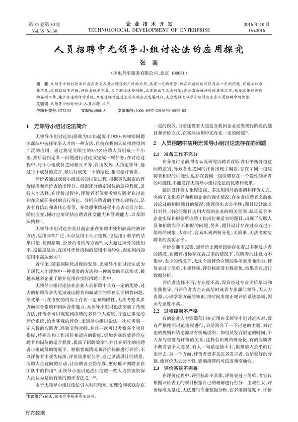 人员招聘中无领导小组讨论法的应用探究
