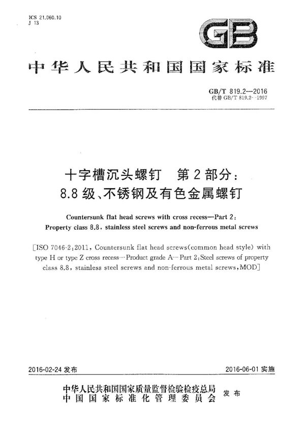 GB T819.2-2016十字槽沉头螺钉第2部分 8.8级 不锈钢及有色金属螺钉 (高清版)