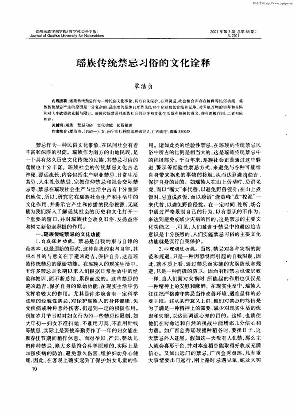 瑶族传统禁忌习俗的文化诠释