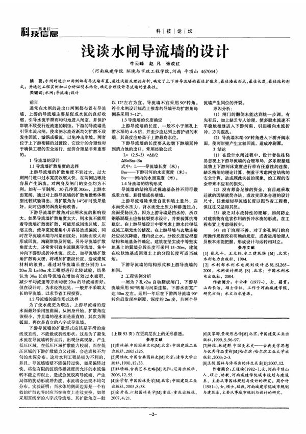 浅谈水闸导流墙的设计