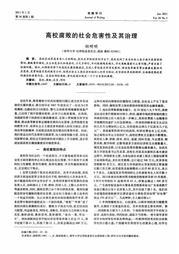 高校腐败的社会危害性及其治理