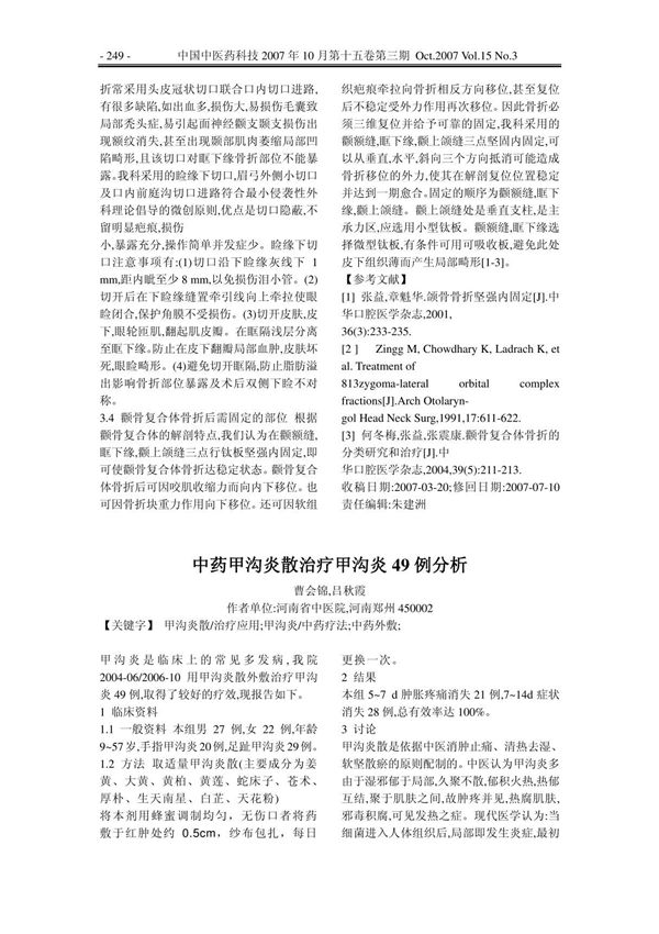 中药甲沟炎散治疗甲沟炎49例分析