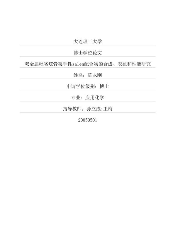 双金属吡咯烷骨架手性salen配合物的合成 表征和性能研究合成合物手性配合物的合成性能研究