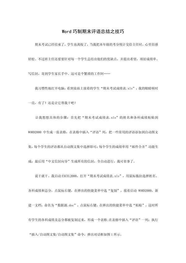 Word巧制期末评语总结之技巧