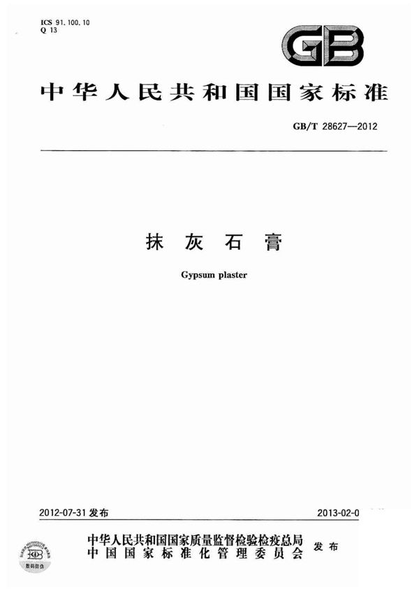 抹灰石膏GB-T 28627-2012