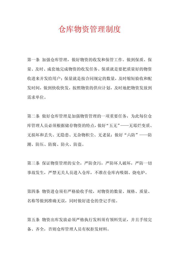 仓库物资管理制度
