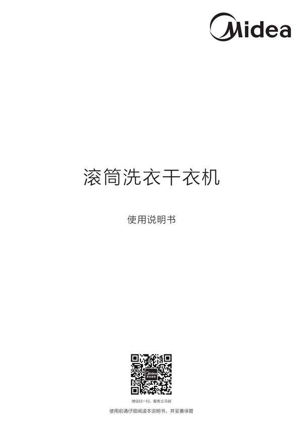 Midea美的洗烘一体洗衣机MD100V11D 使用说明书用户手册安装图解图示pdf电子版下载