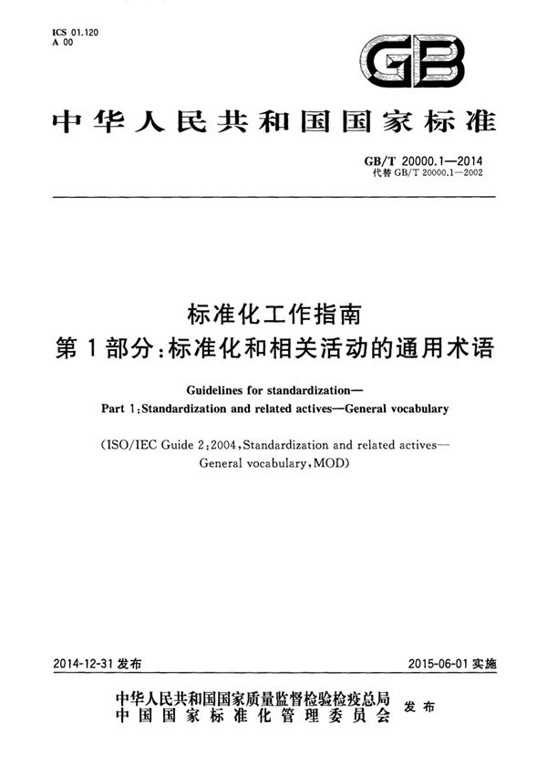 GB/T 20000.1-2014《标准化工作指南 第1部分 标准化和相关活动的通用术语》
