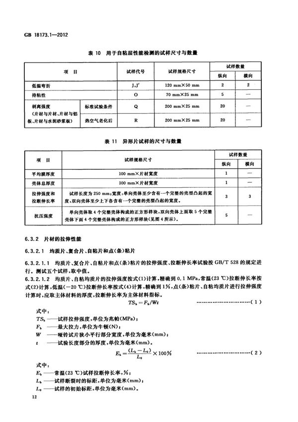GB 18173.1-2012 高分子防水材料 第1部分 片材国家标准规范技术性规定电子版下载 2
