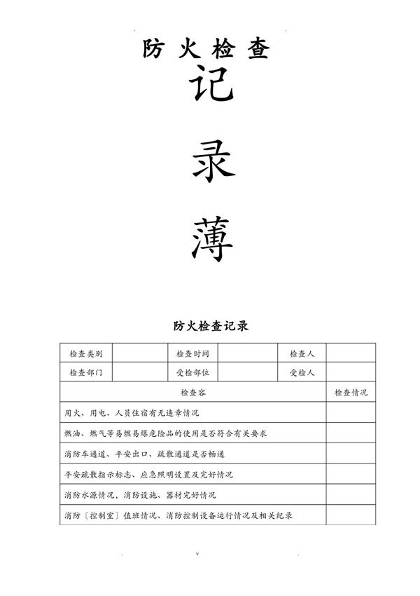 消防安全巡检检查记录表