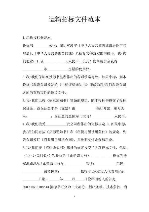 运输招标文件范本