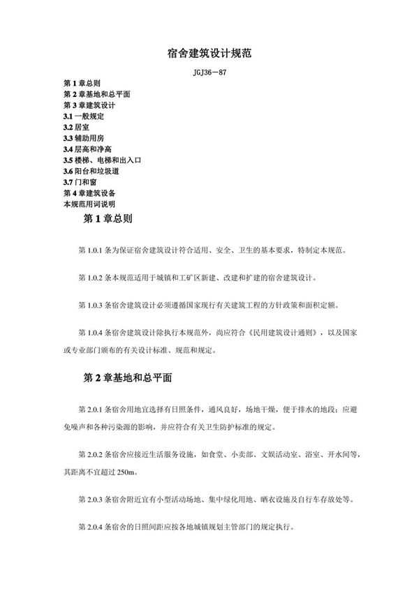 宿舍建筑设计规范