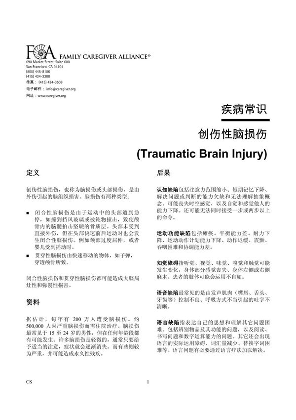 《(全稿)疾病常识创伤性脑损伤(Traumatic Brain Inj (可编辑)》