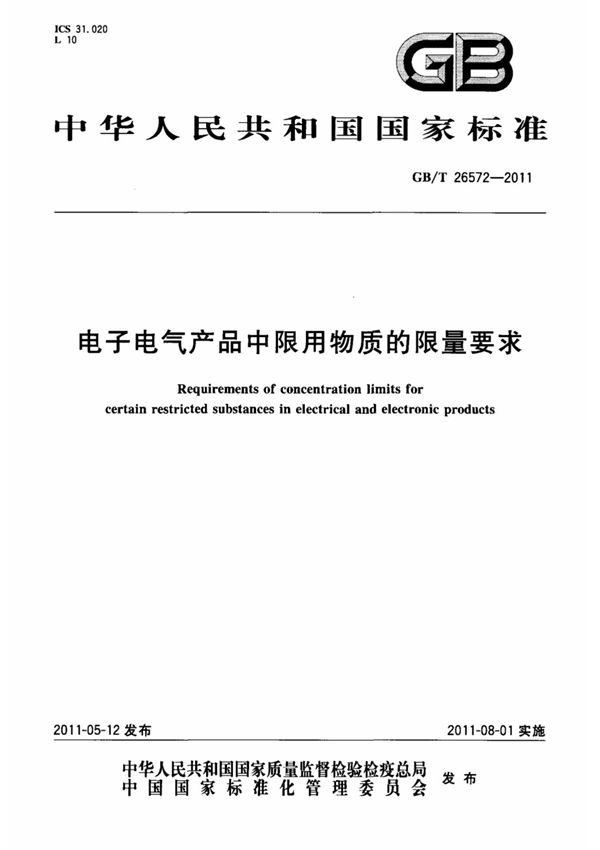 GBT 26572-2011 电子电气产品中限用物质的限量要求