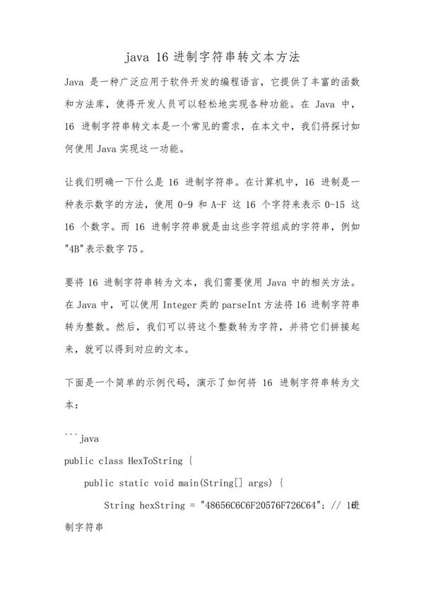 java 16进制字符串转文本方法