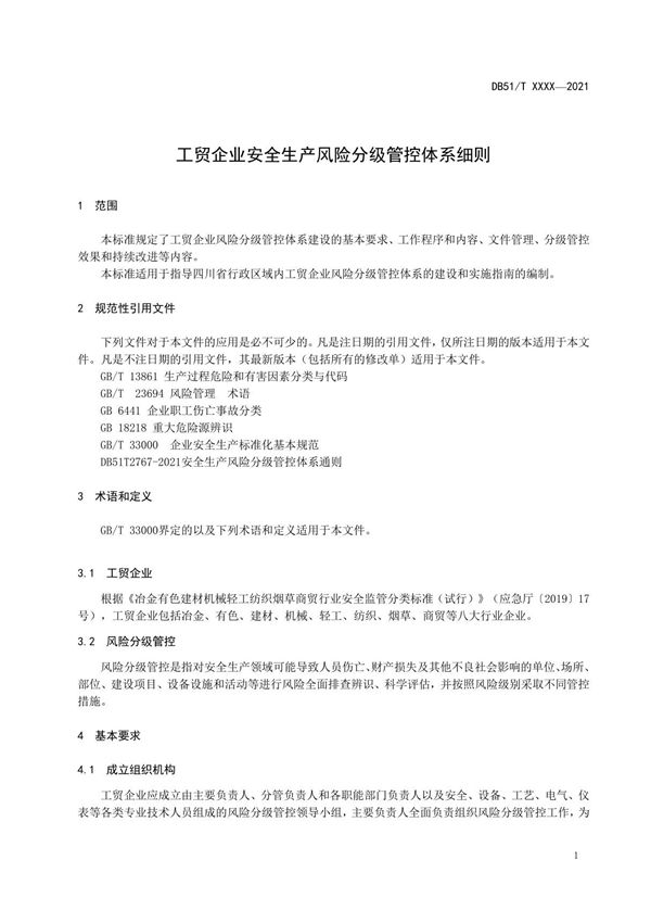《工贸企业安全生产风险分级管控体系细则》